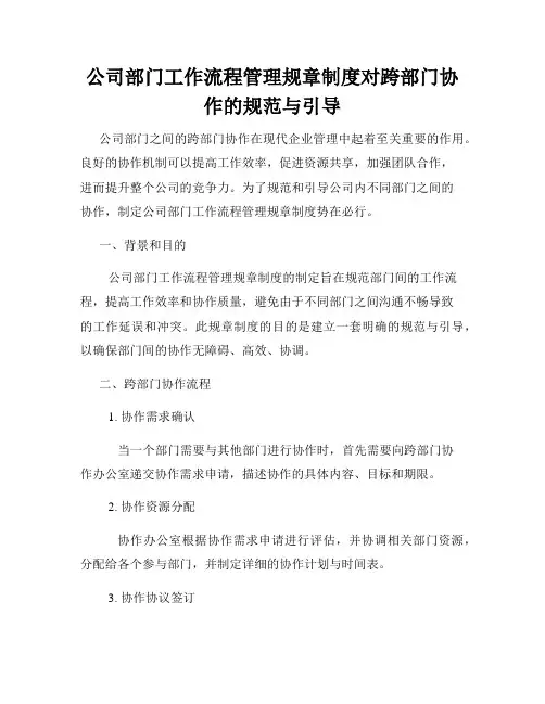 公司部门工作流程管理规章制度对跨部门协作的规范与引导