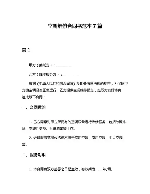 空调维修合同书范本7篇