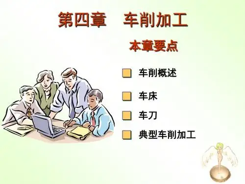 第4章_车削加工 