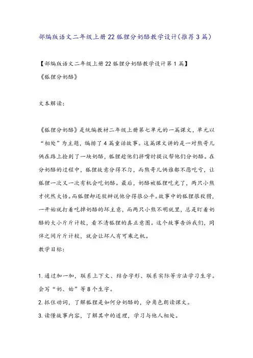 部编版语文二年级上册22狐狸分奶酪教学设计(推荐3篇)