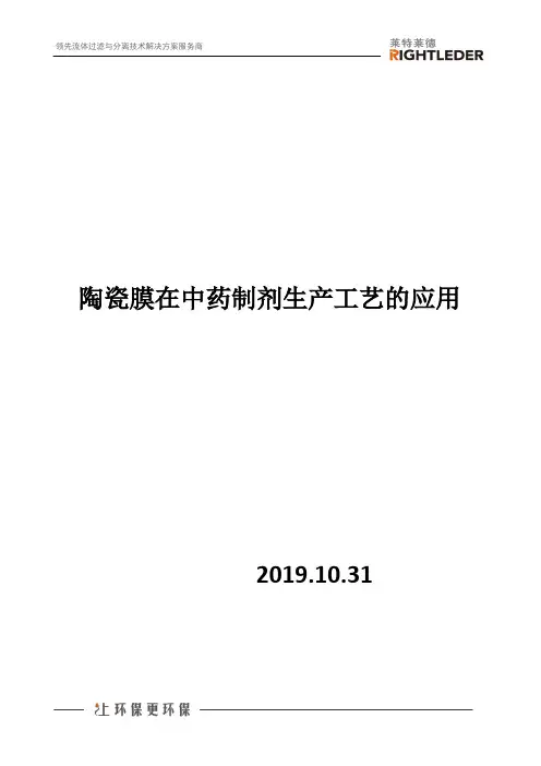 陶瓷膜在中药制剂生产工艺的应用