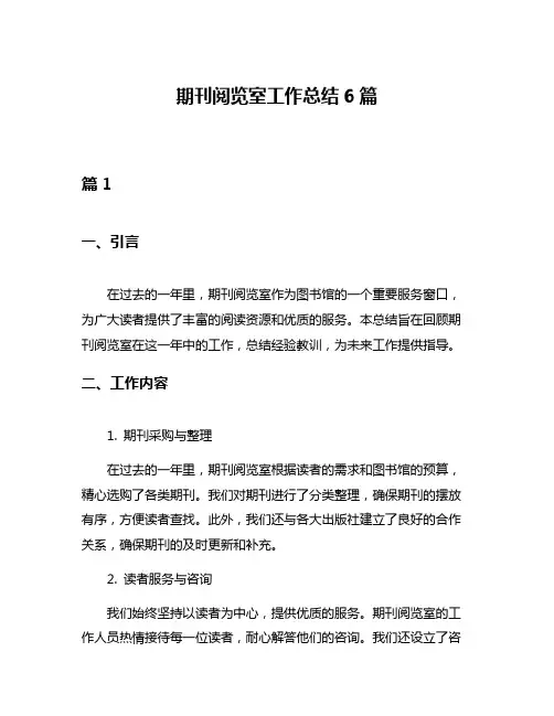 期刊阅览室工作总结6篇