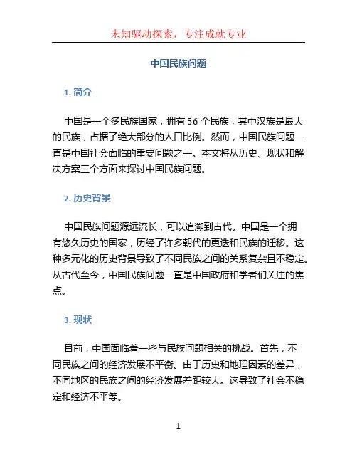 中国民族问题