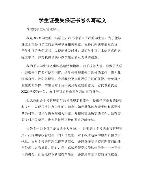 学生证丢失保证书怎么写范文
