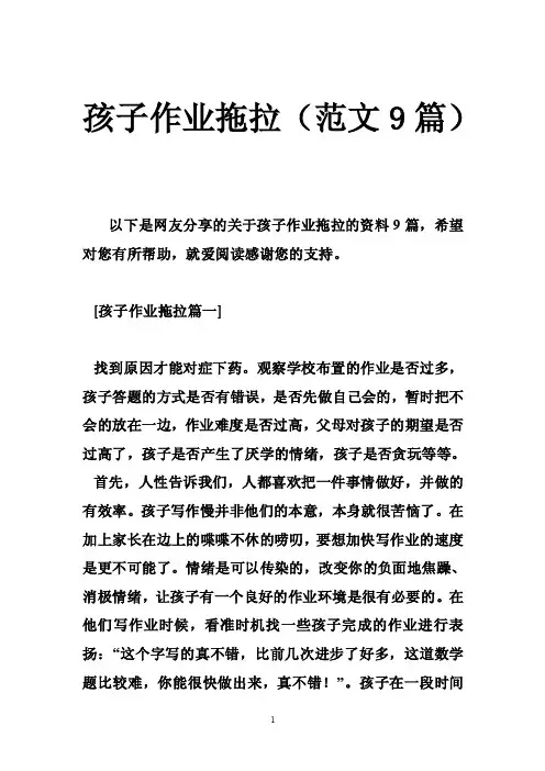 孩子作业拖拉（范文9篇）