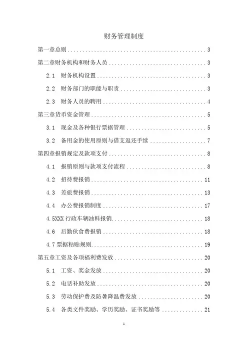 财务管理制度(完整版)