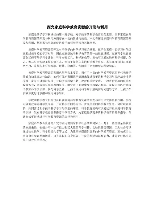 探究家庭科学教育资源的开发与利用