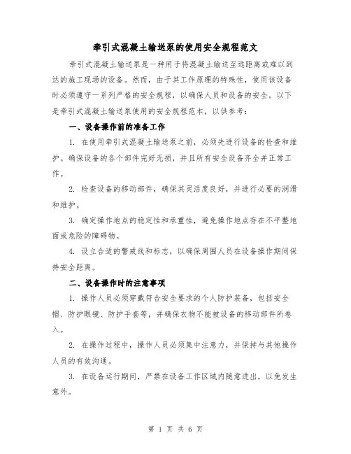 牵引式混凝土输送泵的使用安全规程范文(三篇)