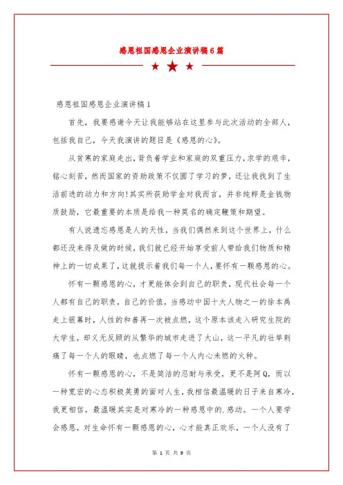 感恩祖国感恩企业演讲稿6篇