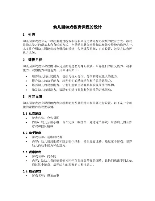 幼儿园游戏教育课程的设计