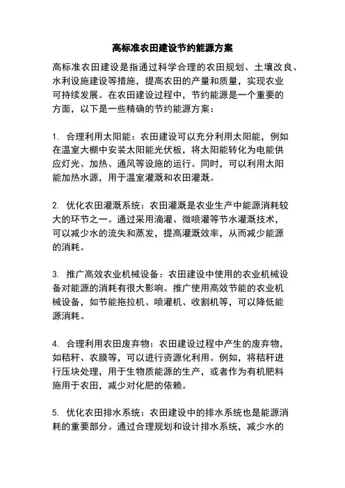 高标准农田建设节约能源方案
