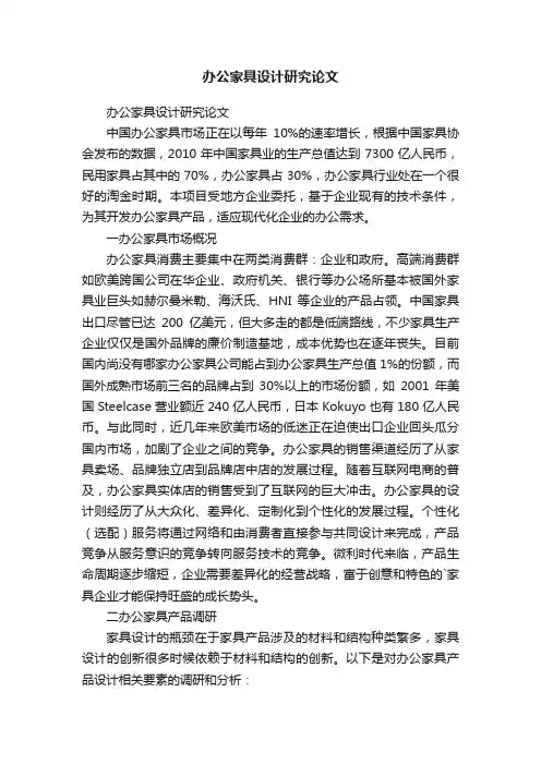 办公家具设计研究论文