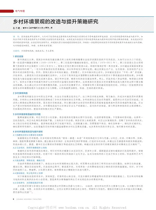 乡村环境景观的改造与提升策略研究