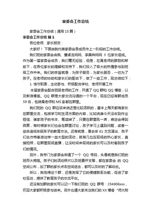 家委会工作总结（通用15篇）