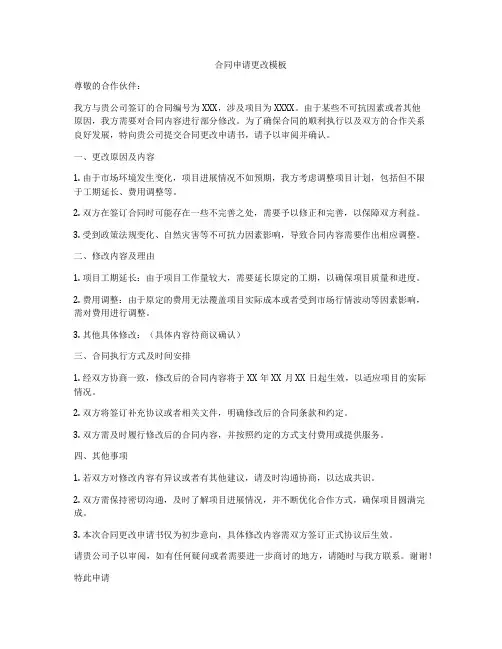合同申请更改模板