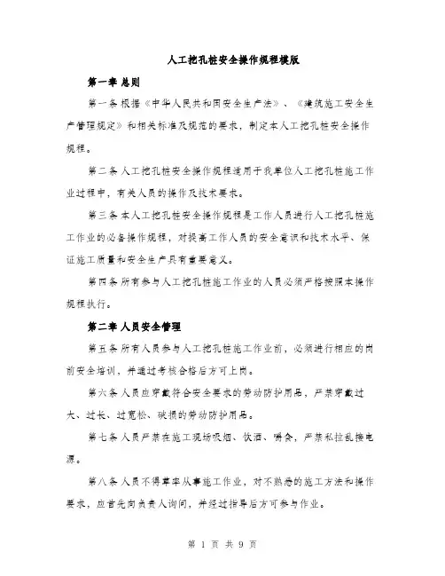 人工挖孔桩安全操作规程模版（三篇）
