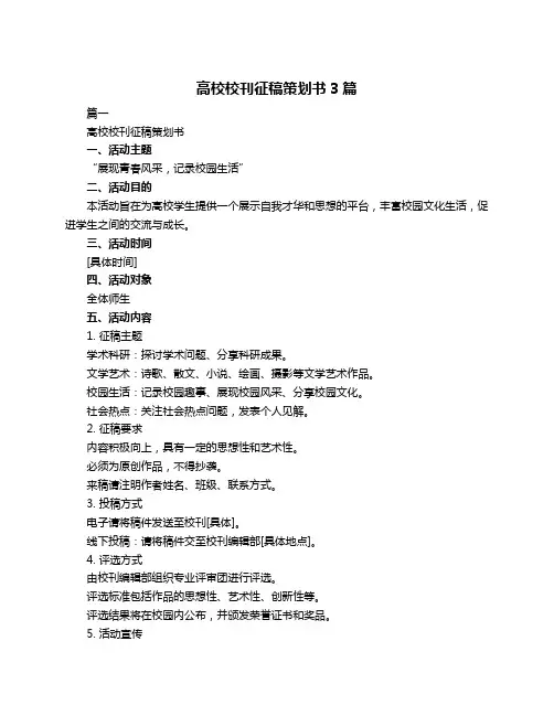 高校校刊征稿策划书3篇
