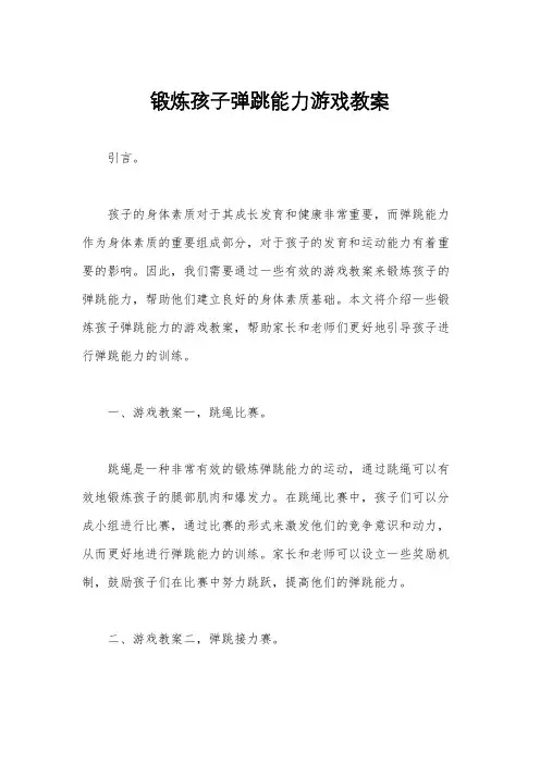 锻炼孩子弹跳能力游戏教案