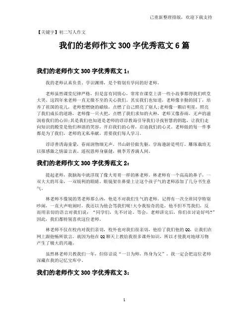 【初二写人作文】我们的老师作文300字优秀范文6篇