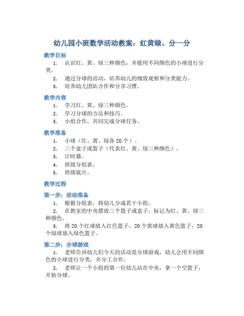 幼儿园小班数学活动教案《红黄绿、分一分》含反思