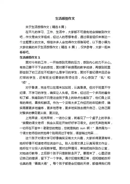 生活感悟作文