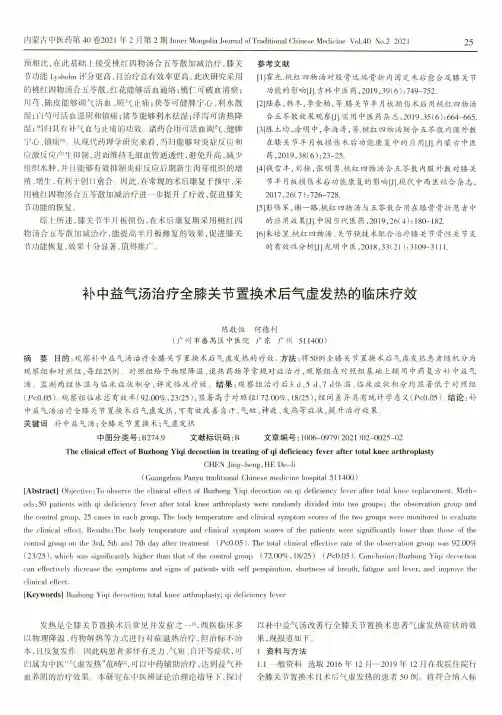 补中益气汤治疗全膝关节置换术后气虚发热的临床疗效