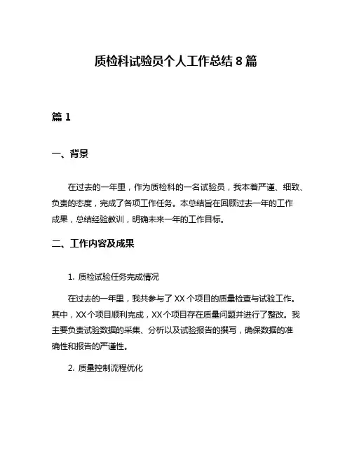 质检科试验员个人工作总结8篇