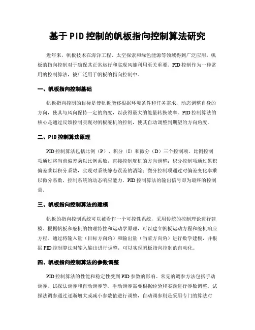 基于PID控制的帆板指向控制算法研究