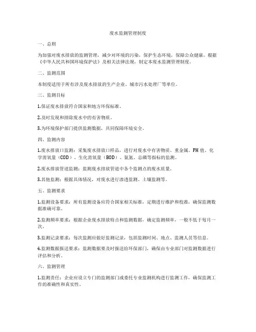 废水监测管理制度