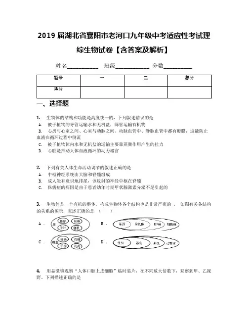 2019届湖北省襄阳市老河口九年级中考适应性考试理综生物试卷【含答案及解析】
