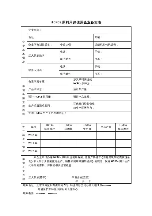 HCFCs原料用途使用企业备案表【模板】