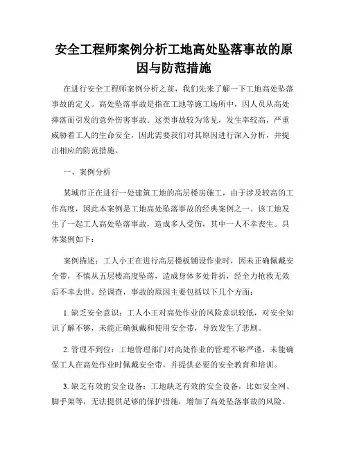 安全工程师案例分析工地高处坠落事故的原因与防范措施