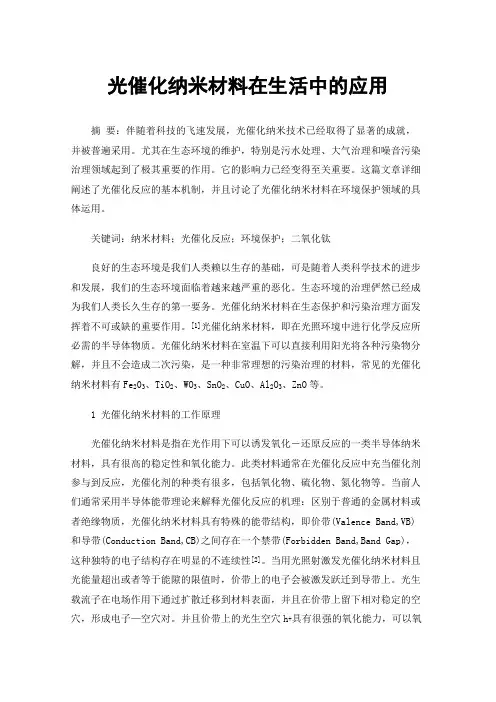 光催化纳米材料在生活中的应用