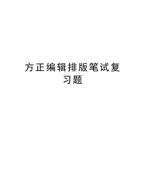 方正编辑排版笔试复习题教学文稿