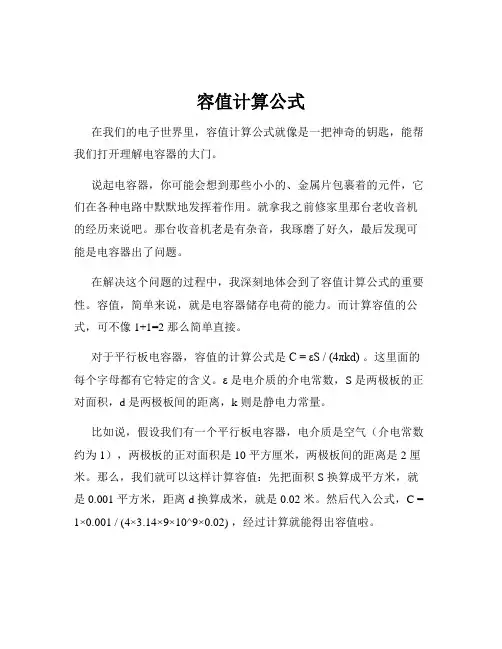 容值计算公式