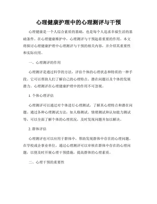 心理健康护理中的心理测评与干预
