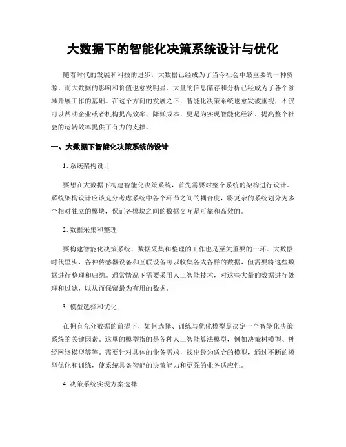 大数据下的智能化决策系统设计与优化