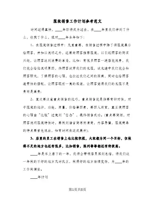 服装销售工作计划参考范文（3篇）