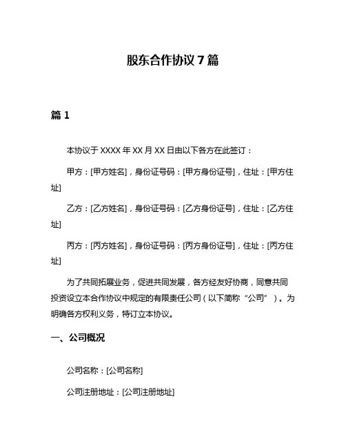 股东合作协议7篇