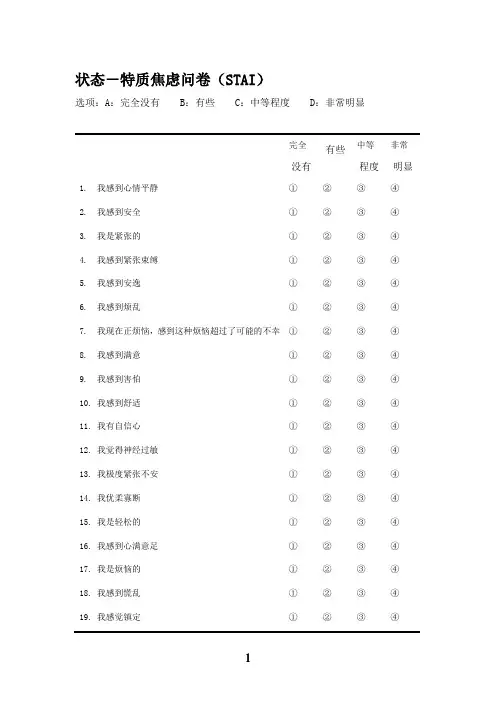 状态-特质焦虑问卷(STAI)