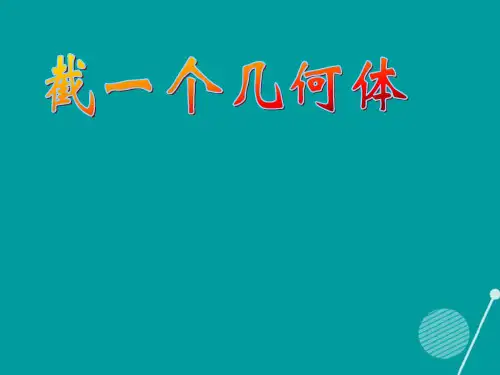 江西省萍乡市第四中学七年级数学上册 1.3 截一个几何体课件 (新版)北师大版