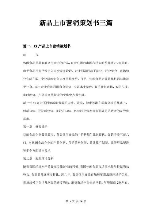 新品上市营销策划书三篇