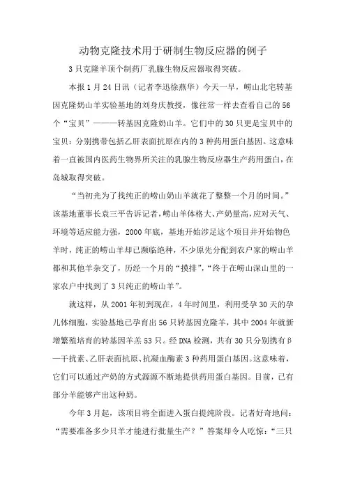 动物克隆技术用于研制生物反应器的例子