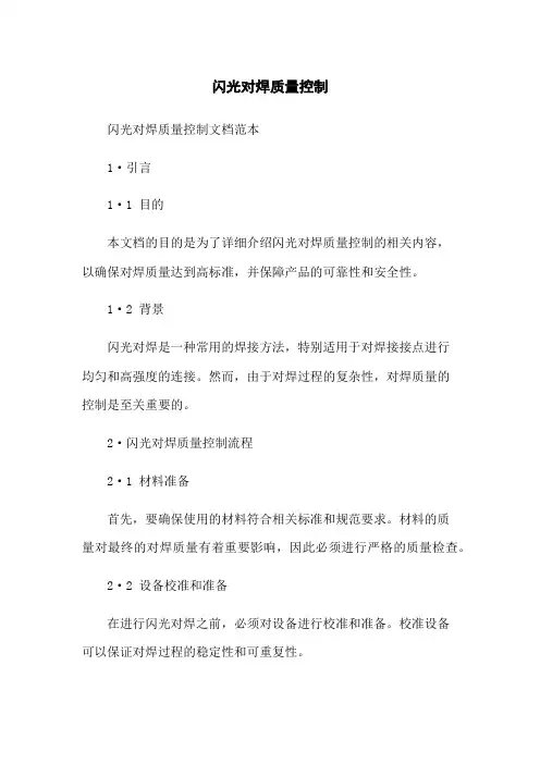 闪光对焊质量控制