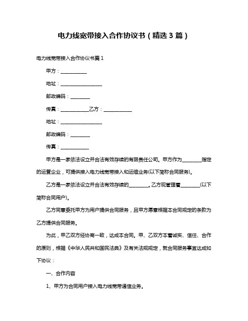 电力线宽带接入合作协议书(精选3篇)