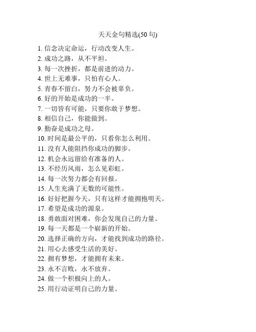 天天金句精选(50句)