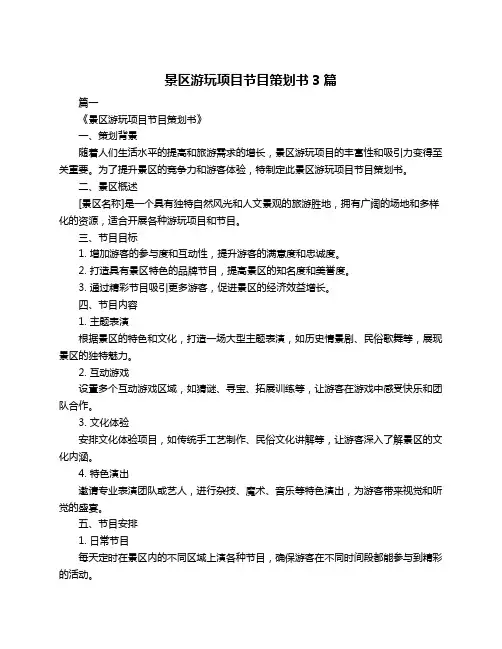 景区游玩项目节目策划书3篇