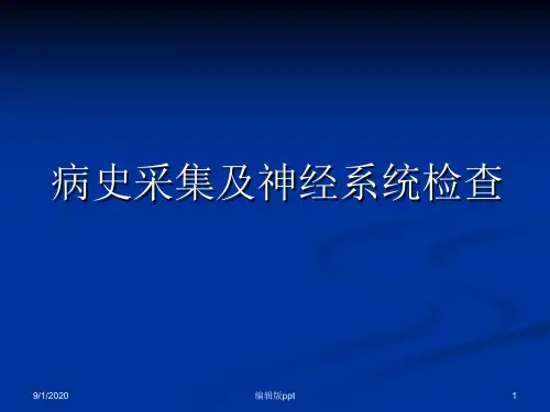 神经内科病史采集及神经系统查体PPT课件