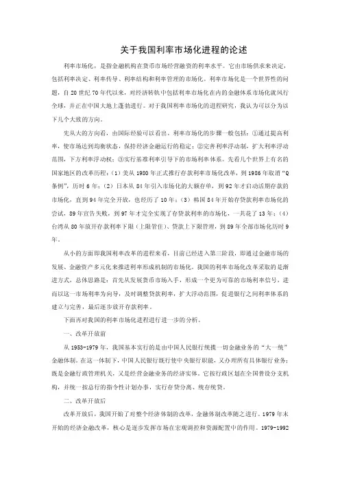 关于我国利率市场化进程的论述