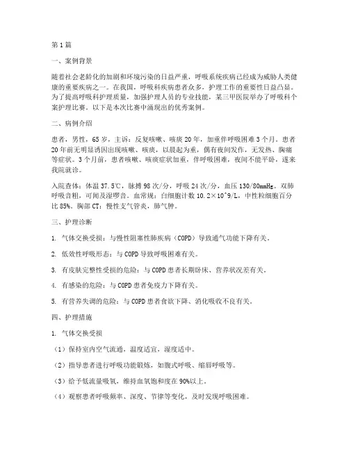 呼吸科个案护理比赛优秀案例(3篇)